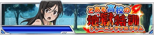 画像ギャラリー No.004のサムネイル画像 / 「ある魔術の禁書目録 頂点決戦 II」,イベント“とある高校の地獄特訓”を開催