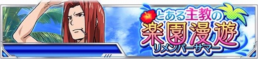 画像ギャラリー No.003のサムネイル画像 / 「とある魔術の禁書目録 頂点決戦II」,10連ガチャ&URカードのプレゼントキャンペーンを開催