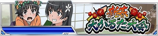 画像ギャラリー No.002のサムネイル画像 / 「とある魔術の禁書目録 頂点決戦II」，“新春大かるた大会”を開催