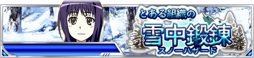 画像ギャラリー No.001のサムネイル画像 / 「とある魔術の禁書目録 頂点決戦II」,豪華報酬が獲得できる「とある組織の雪中鍛錬」を開催中