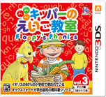画像ギャラリー No.012のサムネイル画像 / 「キッパーのえいご教室 Floppy's Phonics」3本が4月4日に同時発売。ゲーム感覚で英語の基礎を身につけられる