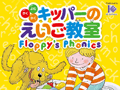 「キッパーのえいご教室 Floppy's Phonics」3本が4月4日に同時発売。ゲーム感覚で英語の基礎を身につけられる
