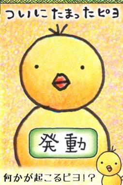 ピヨピヨ日本