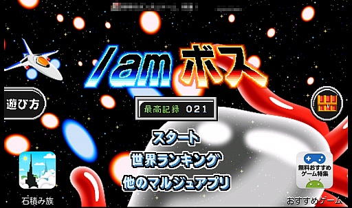 画像ギャラリー No.001のサムネイル画像 / 敵ボスの気持ちがよく分かる。スマートフォン向けシューティングゲーム「I am ボス」を紹介する「(ほぼ)日刊スマホゲーム通信」第235回