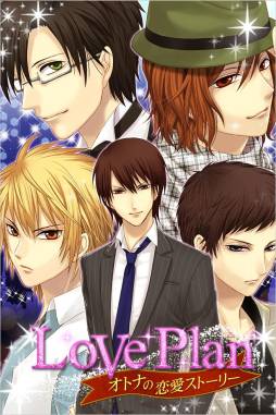 LovePlan 〜オトナの恋愛ストーリー〜
