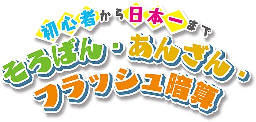 画像ギャラリー No.001のサムネイル画像 / 「初心者から日本一まで そろばん・あんざん・フラッシュ暗算」が3月28日発売