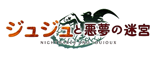 画像ギャラリー No.001のサムネイル画像 / SLG「ジュジュと悪夢の迷宮」が配信開始。壊れたオモチャ達と共に戦おう
