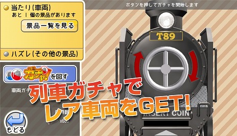 画像ギャラリー No.001のサムネイル画像 / 「鉄道パーク」，レア車両「三陸鉄道」が当たる「ガチャ」が実装