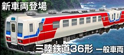 画像ギャラリー No.003のサムネイル画像 / 「鉄道パーク」，レア車両「三陸鉄道」が当たる「ガチャ」が実装