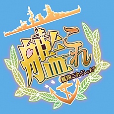 画像ギャラリー No.001のサムネイル画像 / 「艦隊これくしょん -艦これ-」の正式サービスが本日スタート。100隻以上の艦娘（かんむす）を育成して，無敵の連合艦隊を作り上げるのだ