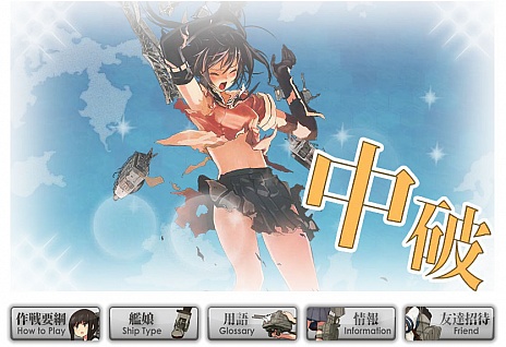 画像ギャラリー No.012のサムネイル画像 / 「艦隊これくしょん -艦これ-」の正式サービスが本日スタート。100隻以上の艦娘（かんむす）を育成して，無敵の連合艦隊を作り上げるのだ