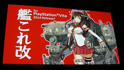 画像ギャラリー No.005のサムネイル画像 / ［速報］PS Vita用ソフト「艦これ改（仮）」が2014年に発売＆アニメ化も進行中。「KADOKAWA GAME STUDIO MEDIA BRIEFING 2013 AUTUMN」が本日開催