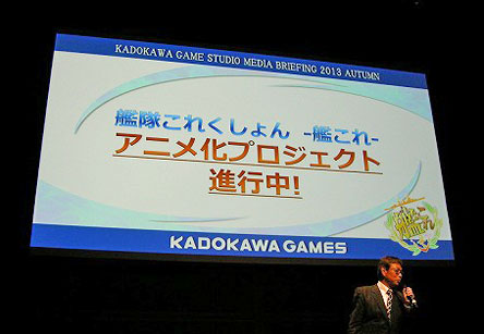 画像ギャラリー No.007のサムネイル画像 / ［速報］PS Vita用ソフト「艦これ改（仮）」が2014年に発売＆アニメ化も進行中。「KADOKAWA GAME STUDIO MEDIA BRIEFING 2013 AUTUMN」が本日開催