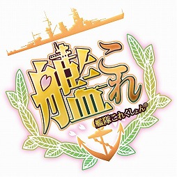 画像ギャラリー No.014のサムネイル画像 / ［CEDEC 2014］「艦これ」のこれまでと現在の姿が数字によって明らかに！　プロデューサーらが教える「艦これ」の秘密