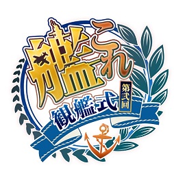 画像ギャラリー No.019のサムネイル画像 / 話題の演歌も初披露。豪華声優陣が熱演を見せた「第弐回『艦これ』観艦式」昼公演をレポート