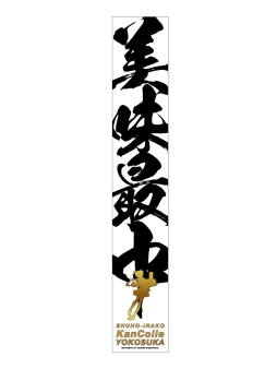 画像ギャラリー No.013のサムネイル画像 / 「艦これ」公式飲食施設が横須賀で7月28日にオープン。メニューの一部公開