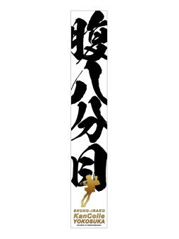 画像ギャラリー No.014のサムネイル画像 / 「艦これ」公式飲食施設が横須賀で7月28日にオープン。メニューの一部公開