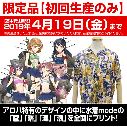 画像ギャラリー No.001のサムネイル画像 / 「艦これ」,水着modeの朧,曙,漣,潮のアロハシャツ「第七駆逐隊 アロハ」が7月に登場。4月19日まで受注を受付中