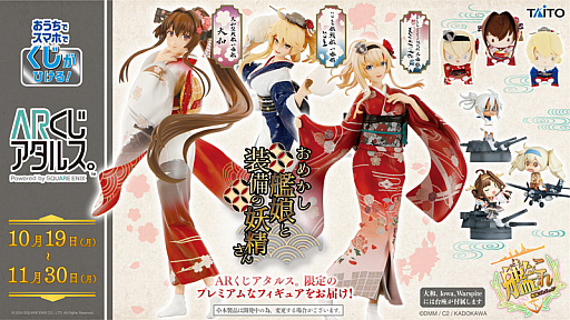 画像ギャラリー No.001のサムネイル画像 / 「艦これ」,オンラインくじ“ARくじアタルス”に,おめかし艦娘と装備の妖精さんのフィギュアが登場