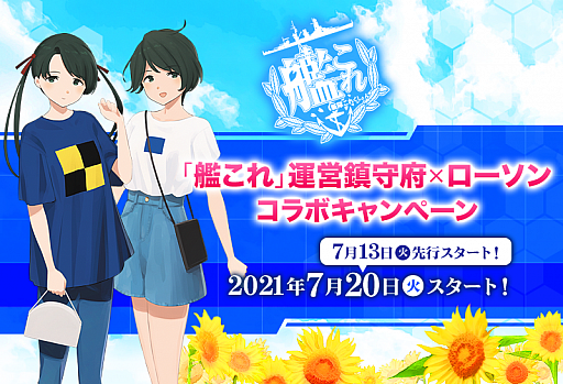画像ギャラリー No.001のサムネイル画像 / 「艦これ」とローソンのコラボが7月20日より開催。対象商品の購入でもらえる“艦娘ミニタペストリー”は7月13日に先行スタート