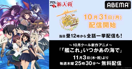 画像ギャラリー No.001のサムネイル画像 / ABEMA，TVアニメ「艦隊これくしょん -艦これ-」を10月31日から配信開始。当日は全話一挙無料配信も