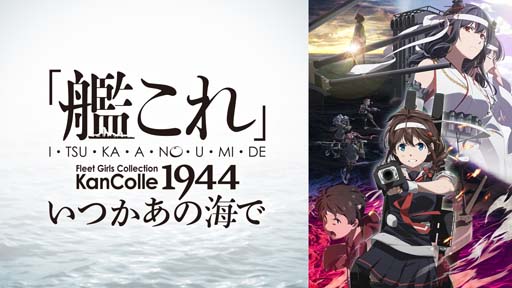 画像ギャラリー No.003のサムネイル画像 / ABEMA，TVアニメ「艦隊これくしょん -艦これ-」を10月31日から配信開始。当日は全話一挙無料配信も