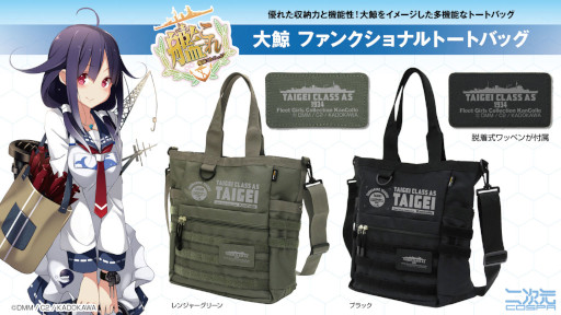 画像ギャラリー No.001のサムネイル画像 / 「艦これ」,潜水母艦 大鯨をイメージした“大鯨 ファンクショナルトートバッグ”が二次元コスパから登場