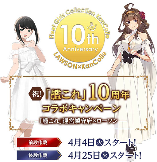 画像ギャラリー No.002のサムネイル画像 / 「艦これ」,サービス開始10周年を記念して,ローソンとのコラボキャンペーン開催。「前段作戦」の開始は4月4日