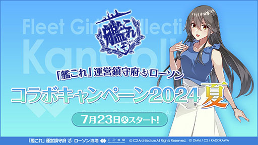 画像ギャラリー No.001のサムネイル画像 / ローソン×「艦これ」コラボ,7月23日に開始。描き下ろしのクリアファイルや缶バッジ付きのお菓子,その他オリジナルグッズなどが手に入る