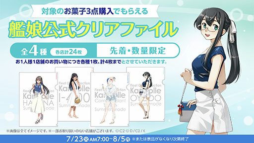 画像ギャラリー No.002のサムネイル画像 / ローソン×「艦これ」コラボ,7月23日に開始。描き下ろしのクリアファイルや缶バッジ付きのお菓子,その他オリジナルグッズなどが手に入る
