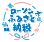 画像ギャラリー No.001のサムネイル画像 / ローソンが「ふるさと納税」参入へ。呉市の「艦これ」コラボお酒など,約5000品目をラインナップ。12月3日に特設サイトで受付スタート