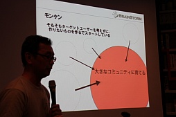 画像ギャラリー No.008のサムネイル画像 / 飯田和敏氏らが「モンケン」の経過を報告。トークライブ「黒川文雄のエンタメ創造記」第2回「インディーズゲームの作り方」の模様をレポート