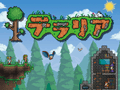 「テラリア」の生実況放送が本日22：00よりニコニコゲーム実況チャンネルで配信。ゲームタレントユニットの「えどさん”＆ふみいち」が出演