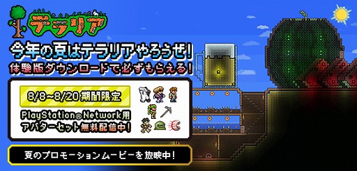 画像ギャラリー No.002のサムネイル画像 / 「テラリア」,体験版をダウンロードしてPSN用のアバターセットをもらおう