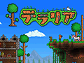 「テラリア」の実況生放送が5月25日12：00より配信。6月2日に実施を予定している大型アップデートの映像が本邦初公開