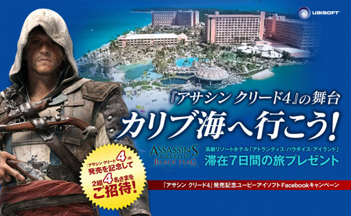 画像ギャラリー No.001のサムネイル画像 / 「アサシン クリード4　ブラック フラッグ」抽選で2組4名にカリブの旅が当たるFacebookキャンペーンがスタート