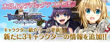 画像ギャラリー No.001のサムネイル画像 / 「エンゲージナイツ」のデバッグテストがスタート。プレイヤーのパートナーとなる「エンゲージナイト」の情報も公開