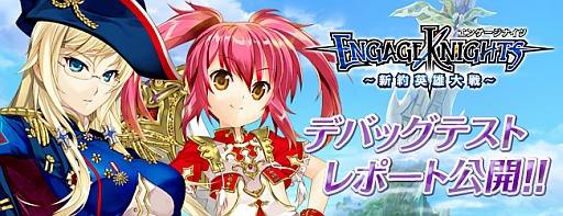 画像ギャラリー No.001のサムネイル画像 / 「エンゲージナイツ」，デバッグテストのレポートが公式サイトで公開