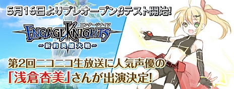 画像ギャラリー No.002のサムネイル画像 / 「エンゲージナイツ」，第2回「エンゲージナイツ ニコニコ生放送」に浅倉杏美さんの出演が決定。プレオープンβテストは5月16日にスタート