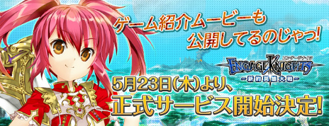 画像ギャラリー No.004のサムネイル画像 / 「エンゲージナイツ」の正式サービスが明日(5月23日)からスタート。序盤の流れを紹介するムービーも公開