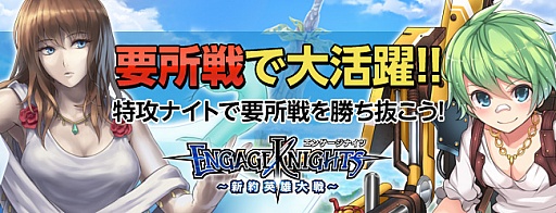 画像ギャラリー No.002のサムネイル画像 / 「エンゲージナイツ」,要所戦に有利な“特攻ナイト”が手に入るキャンペーン