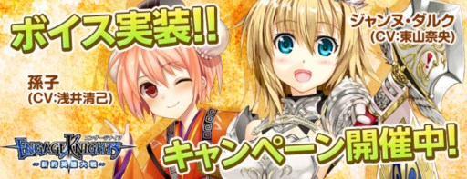 画像ギャラリー No.001のサムネイル画像 / 「エンゲージナイツ」，ボイス機能実装を記念したキャンペーンがスタート