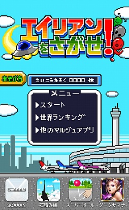 画像ギャラリー No.001のサムネイル画像 / 宇宙人vs.空港警備員。スマートフォン向け瞬間記憶ゲーム「エイリアンをさがせ！」を紹介する「（ほぼ）日刊スマホゲーム通信」第192回