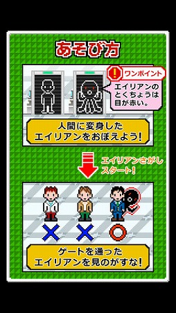 エイリアンをさがせ！