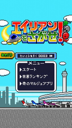 エイリアンをさがせ！