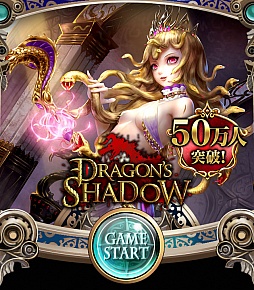 画像ギャラリー No.001のサムネイル画像 / 「ドラゴンズシャドウ」が50万ダウンロード達成。記念キャンペーンを開催