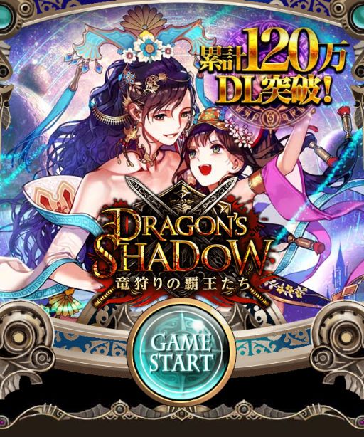 画像ギャラリー No.001のサムネイル画像 / 「ドラゴンズシャドウ」120万DL突破。特定のSRが出現する記念ガチャが登場