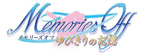 画像ギャラリー No.017のサムネイル画像 / 「メモリーズオフ ゆびきりの記憶」と「メモリーズオフ6 Complete」が，PlayStation 3およびPS Vitaで初登場。発売予定は2013年6月27日