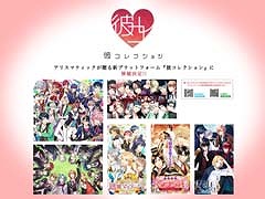 乙女ゲームやり放題サービス「彼コレクション」への移植タイトル第1弾が発表。白井悠介さん，豊永利行さんらのサイン色紙が抽選で当たるプレゼントキャンペーンも開催中
