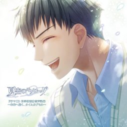 画像ギャラリー No.001のサムネイル画像 / 「夏空のモノローグ」のドラマCDが29日発売。キャストインタビューも公開